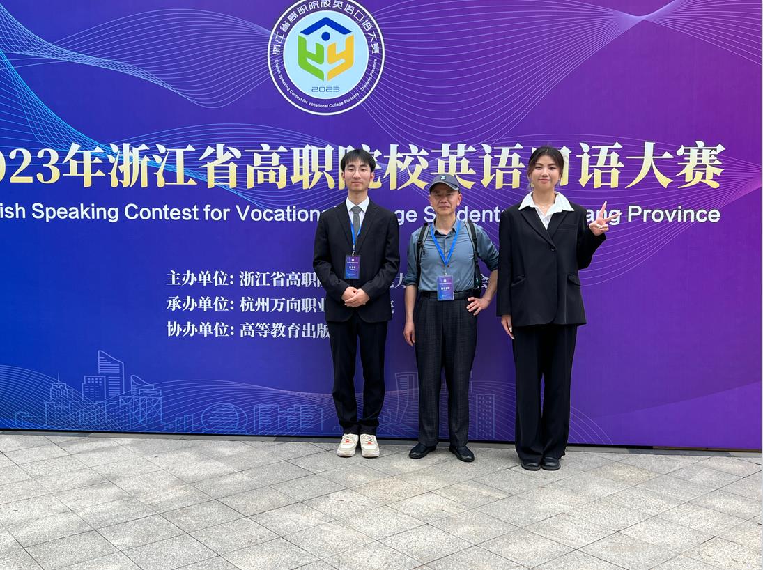 【喜讯】我校学子在2023年浙江省高职院校“英语口语”大赛中喜获佳绩。